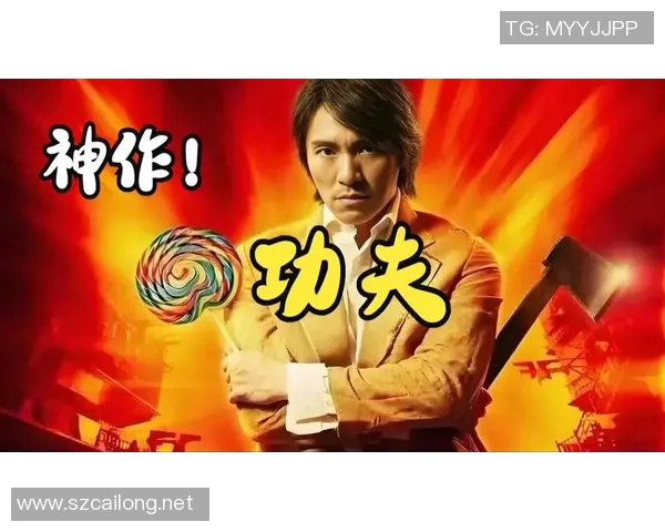 功夫电影中的足球明星展现的激情与梦想交织的精彩瞬间